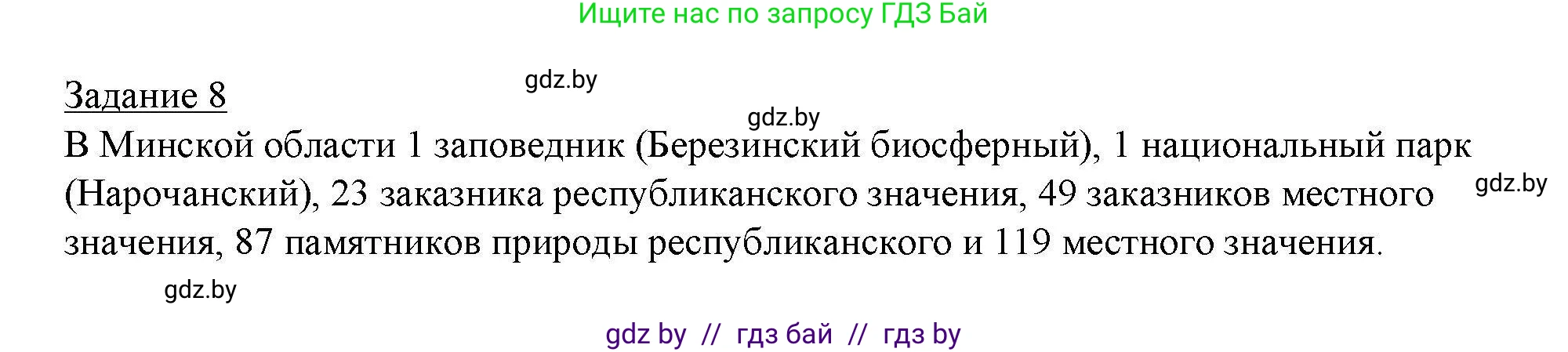 География, 9 класс тетрадь для практических и самостоятельных работ, авторы: Кольмакова Елена Генадьевна, Пикулик Валентина Владимировна, Сарычева Ольга Владимировна, издательство Аверсэв, Минск, 2020, страница 97, номер 8, Решение