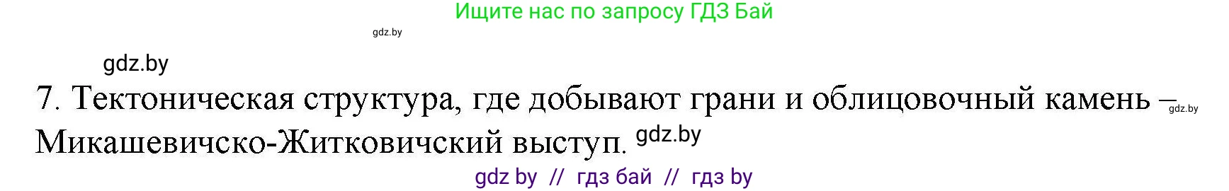 География, 9 класс тетрадь для практических и самостоятельных работ, авторы: Кольмакова Елена Генадьевна, Пикулик Валентина Владимировна, Сарычева Ольга Владимировна, издательство Аверсэв, Минск, 2020, страница 98, номер 7, Решение