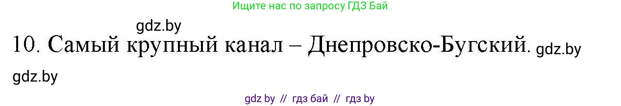 География, 9 класс тетрадь для практических и самостоятельных работ, авторы: Кольмакова Елена Генадьевна, Пикулик Валентина Владимировна, Сарычева Ольга Владимировна, издательство Аверсэв, Минск, 2020, страница 102, номер 10, Решение