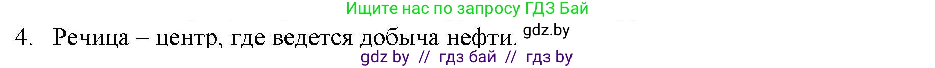 География, 9 класс тетрадь для практических и самостоятельных работ, авторы: Кольмакова Елена Генадьевна, Пикулик Валентина Владимировна, Сарычева Ольга Владимировна, издательство Аверсэв, Минск, 2020, страница 104, номер 4, Решение