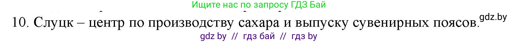 География, 9 класс тетрадь для практических и самостоятельных работ, авторы: Кольмакова Елена Генадьевна, Пикулик Валентина Владимировна, Сарычева Ольга Владимировна, издательство Аверсэв, Минск, 2020, страница 104, номер 10, Решение
