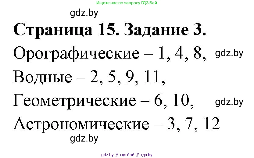География, 10 класс рабочая тетрадь, авторы: Кольмакова Елена Генадьевна, Пикулик Валентина Владимировна, Сарычева Ольга Владимировна, издательство Аверсэв, Минск, 2020, бирюзового цвета, страница 15, номер 3, Решение