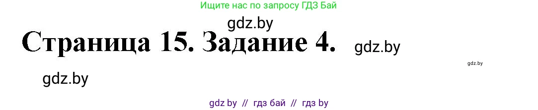 География, 10 класс рабочая тетрадь, авторы: Кольмакова Елена Генадьевна, Пикулик Валентина Владимировна, Сарычева Ольга Владимировна, издательство Аверсэв, Минск, 2020, бирюзового цвета, страница 15, номер 4, Решение