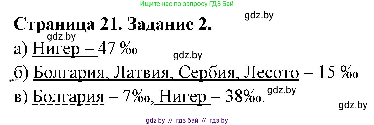 География, 10 класс рабочая тетрадь, авторы: Кольмакова Елена Генадьевна, Пикулик Валентина Владимировна, Сарычева Ольга Владимировна, издательство Аверсэв, Минск, 2020, бирюзового цвета, страница 21, номер 2, Решение