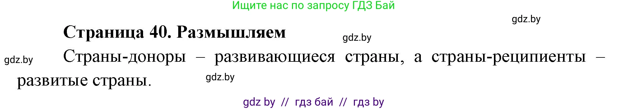География, 10 класс рабочая тетрадь, авторы: Кольмакова Елена Генадьевна, Пикулик Валентина Владимировна, Сарычева Ольга Владимировна, издательство Аверсэв, Минск, 2020, бирюзового цвета, страница 40, Решение