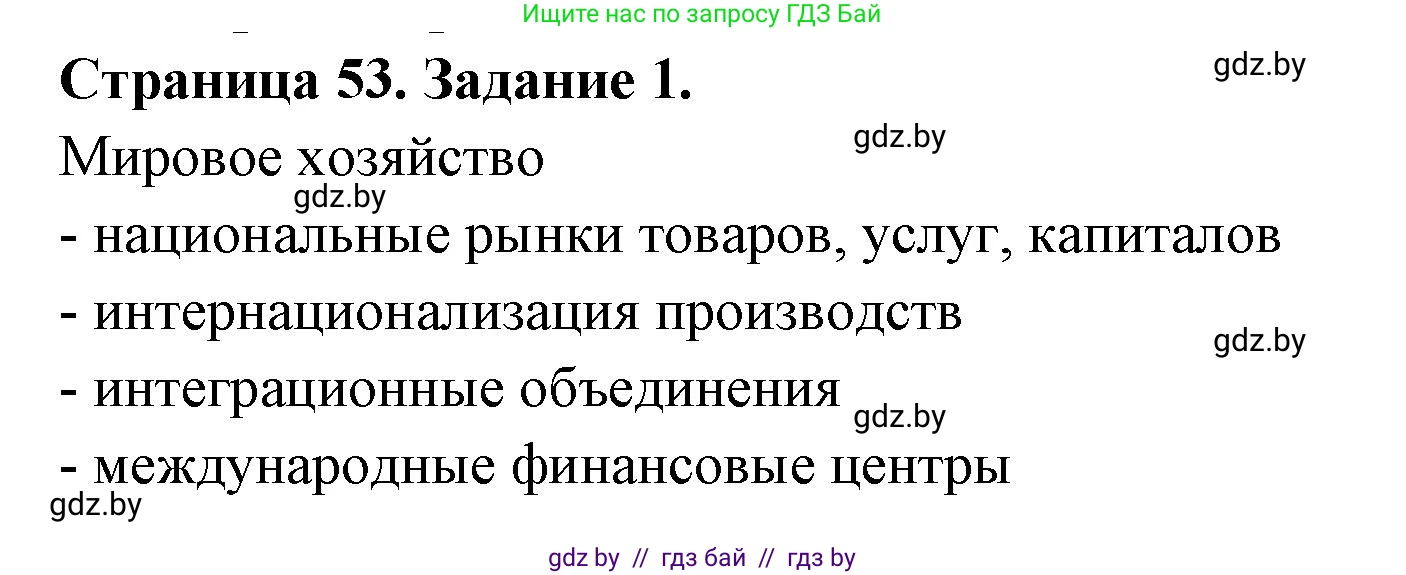 География, 10 класс рабочая тетрадь, авторы: Кольмакова Елена Генадьевна, Пикулик Валентина Владимировна, Сарычева Ольга Владимировна, издательство Аверсэв, Минск, 2020, бирюзового цвета, страница 53, номер 1, Решение