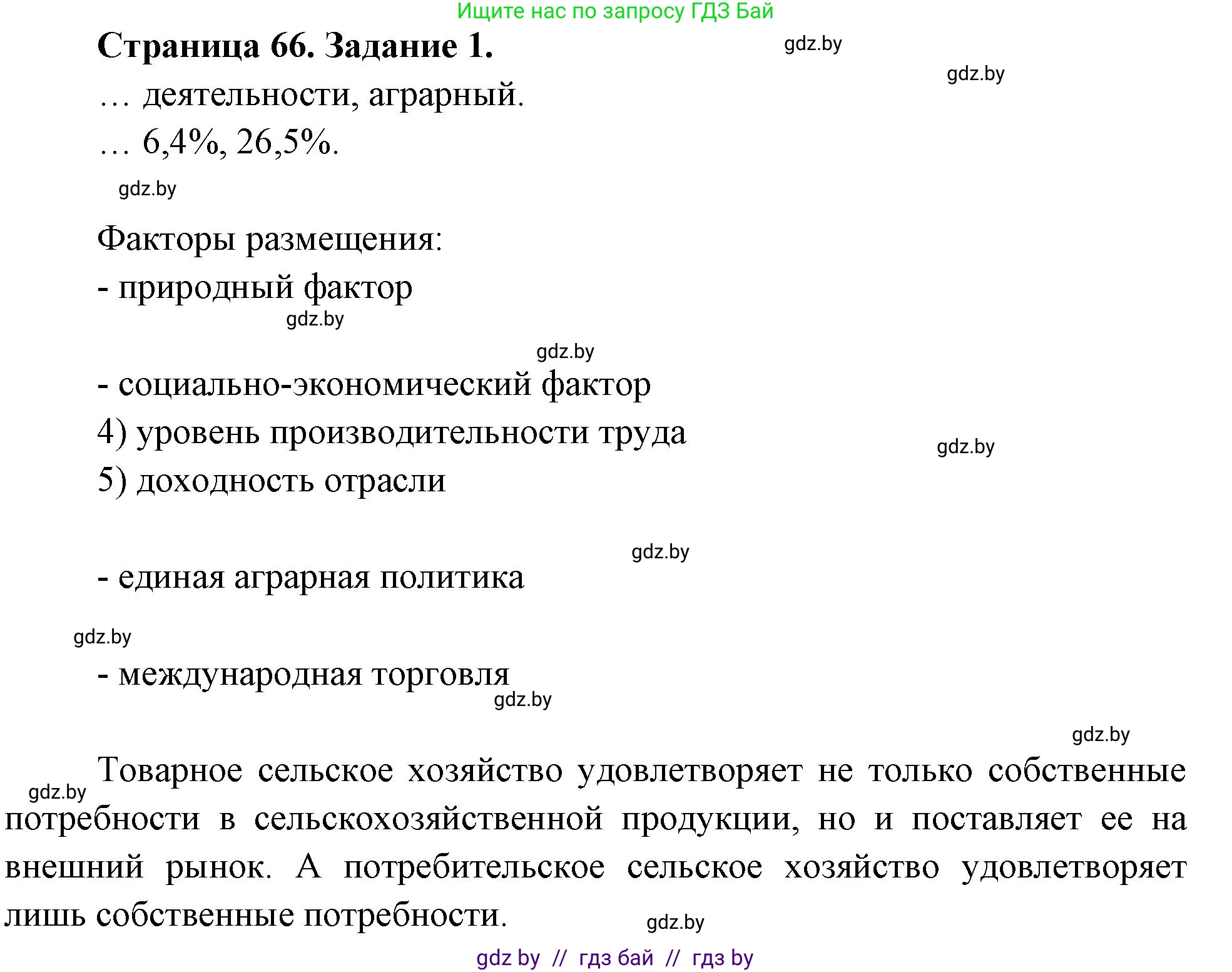 География, 10 класс рабочая тетрадь, авторы: Кольмакова Елена Генадьевна, Пикулик Валентина Владимировна, Сарычева Ольга Владимировна, издательство Аверсэв, Минск, 2020, бирюзового цвета, страница 66, номер 1, Решение