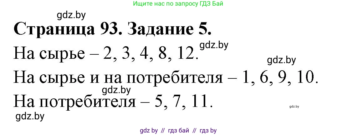 География, 10 класс рабочая тетрадь, авторы: Кольмакова Елена Генадьевна, Пикулик Валентина Владимировна, Сарычева Ольга Владимировна, издательство Аверсэв, Минск, 2020, бирюзового цвета, страница 93, номер 5, Решение