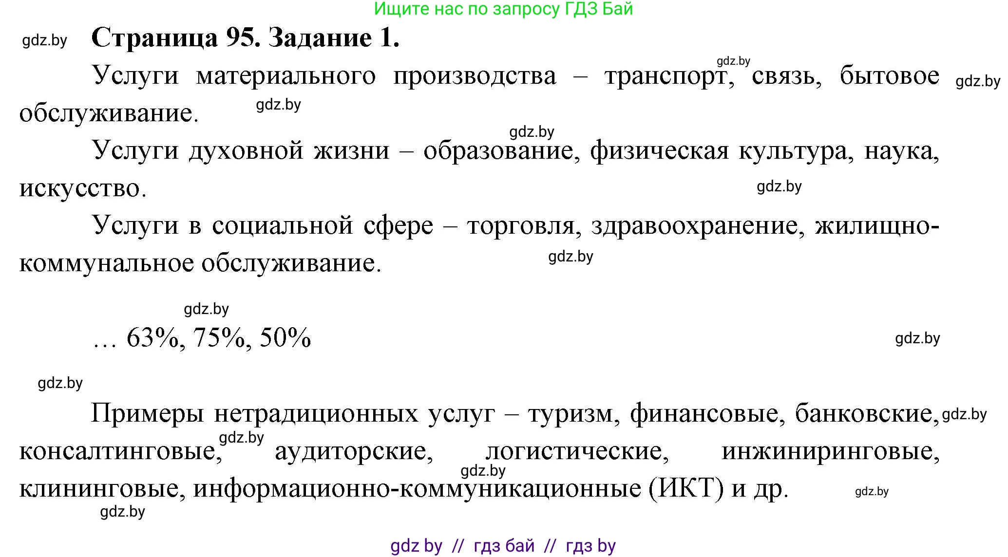 География, 10 класс рабочая тетрадь, авторы: Кольмакова Елена Генадьевна, Пикулик Валентина Владимировна, Сарычева Ольга Владимировна, издательство Аверсэв, Минск, 2020, бирюзового цвета, страница 95, номер 1, Решение