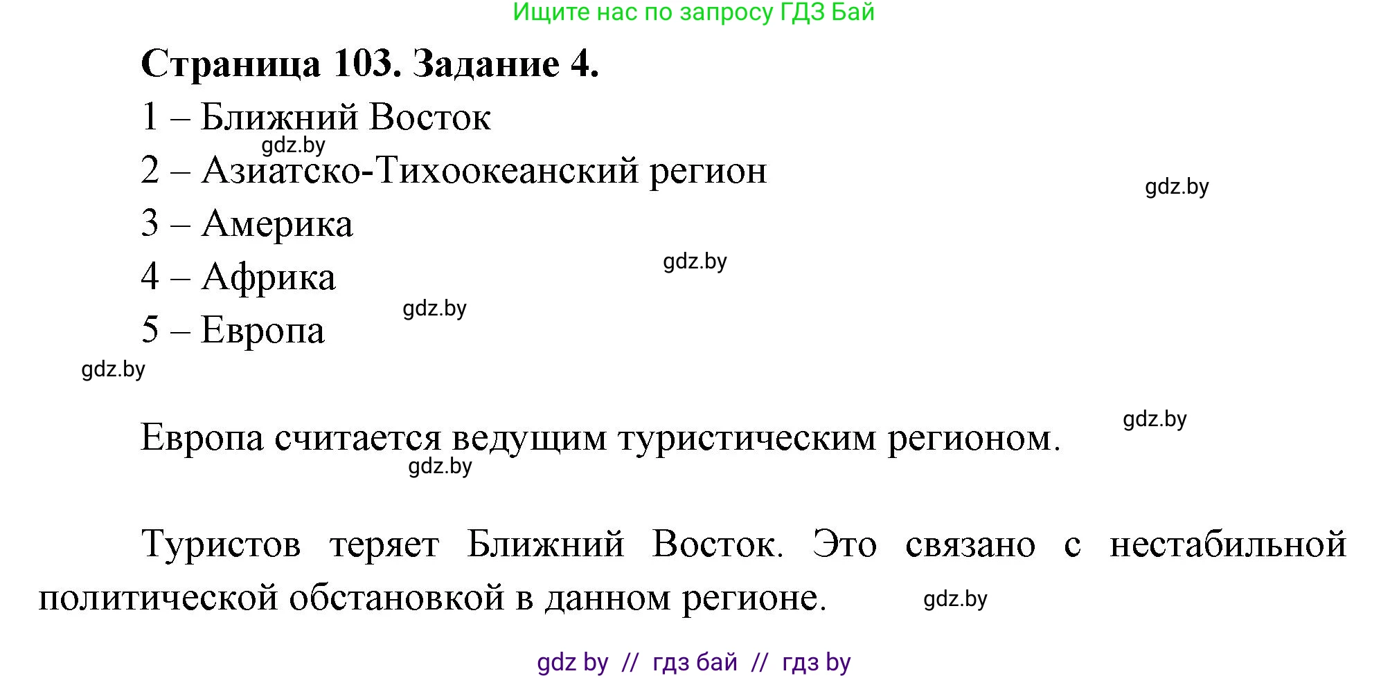 География, 10 класс рабочая тетрадь, авторы: Кольмакова Елена Генадьевна, Пикулик Валентина Владимировна, Сарычева Ольга Владимировна, издательство Аверсэв, Минск, 2020, бирюзового цвета, страница 103, номер 4, Решение