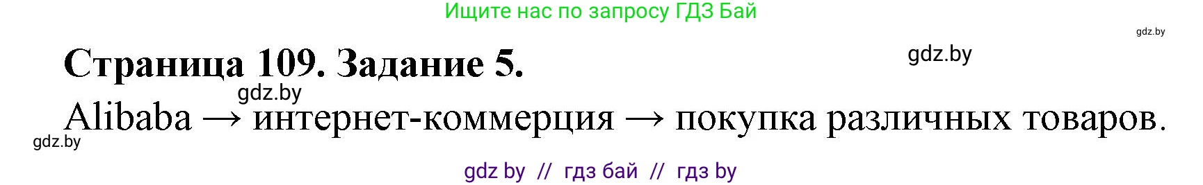 География, 10 класс рабочая тетрадь, авторы: Кольмакова Елена Генадьевна, Пикулик Валентина Владимировна, Сарычева Ольга Владимировна, издательство Аверсэв, Минск, 2020, бирюзового цвета, страница 109, номер 5, Решение