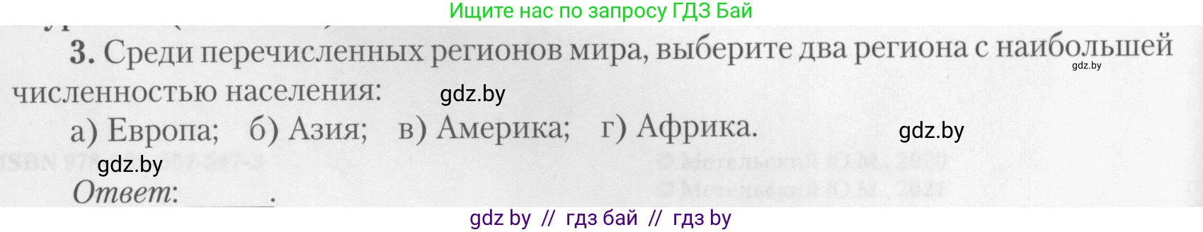 География, 10 класс тетрадь для практических и самостоятельных работ, автор: Метельский Юрий Михайлович, издательство Сэр-Вит, Минск, 2020, салатового цвета, страница 4, номер 3, Условие
