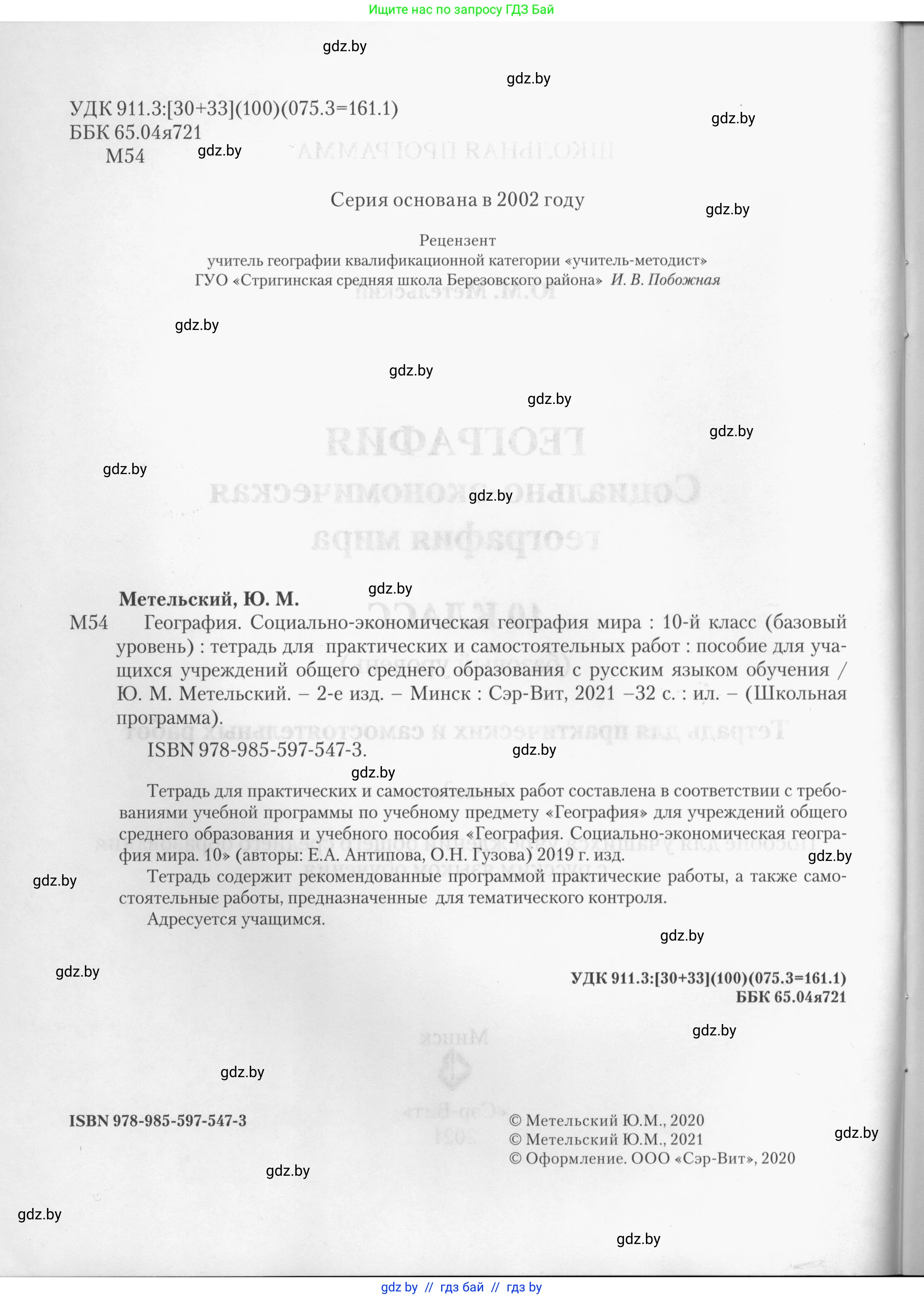 География, 10 класс тетрадь для практических и самостоятельных работ, автор: Метельский Юрий Михайлович, издательство Сэр-Вит, Минск, 2020, салатового цвета, страница 2