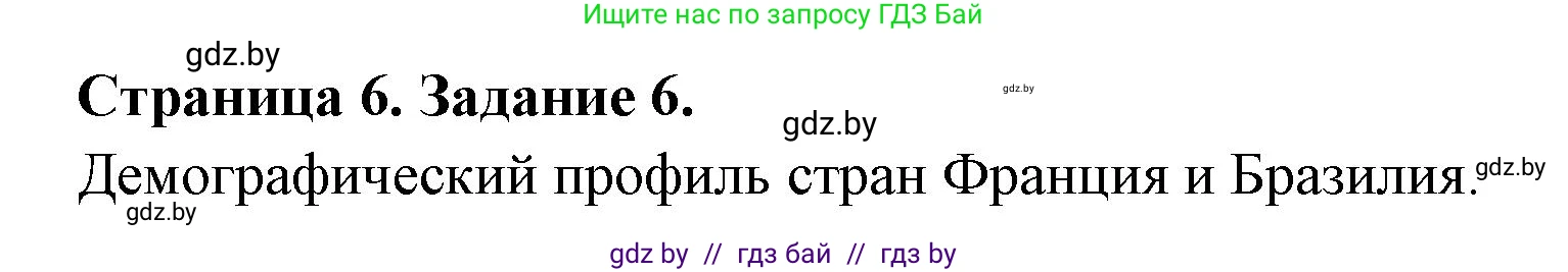 География, 10 класс тетрадь для практических и самостоятельных работ, автор: Метельский Юрий Михайлович, издательство Сэр-Вит, Минск, 2020, салатового цвета, страница 6, номер 6, Решение