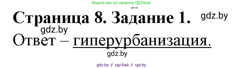 География, 10 класс тетрадь для практических и самостоятельных работ, автор: Метельский Юрий Михайлович, издательство Сэр-Вит, Минск, 2020, салатового цвета, страница 8, номер 1, Решение