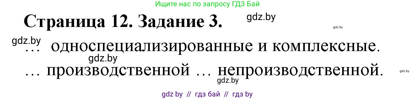 География, 10 класс тетрадь для практических и самостоятельных работ, автор: Метельский Юрий Михайлович, издательство Сэр-Вит, Минск, 2020, салатового цвета, страница 12, номер 3, Решение
