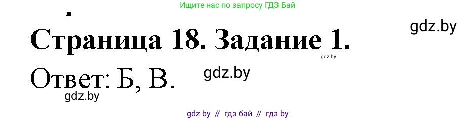 География, 10 класс тетрадь для практических и самостоятельных работ, автор: Метельский Юрий Михайлович, издательство Сэр-Вит, Минск, 2020, салатового цвета, страница 18, номер 1, Решение