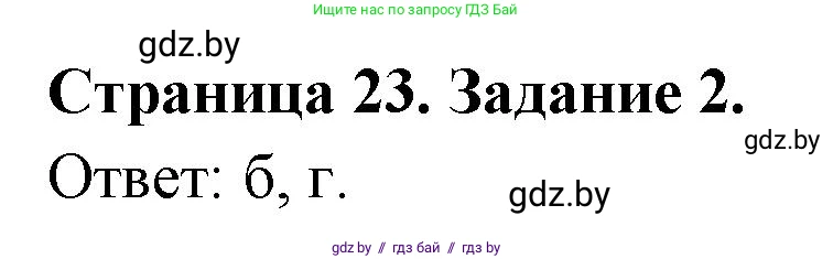География, 10 класс тетрадь для практических и самостоятельных работ, автор: Метельский Юрий Михайлович, издательство Сэр-Вит, Минск, 2020, салатового цвета, страница 23, номер 2, Решение