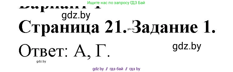 География, 10 класс тетрадь для практических и самостоятельных работ, автор: Метельский Юрий Михайлович, издательство Сэр-Вит, Минск, 2020, салатового цвета, страница 21, номер 1, Решение