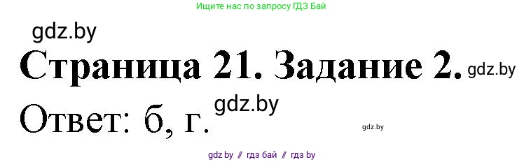 География, 10 класс тетрадь для практических и самостоятельных работ, автор: Метельский Юрий Михайлович, издательство Сэр-Вит, Минск, 2020, салатового цвета, страница 21, номер 2, Решение