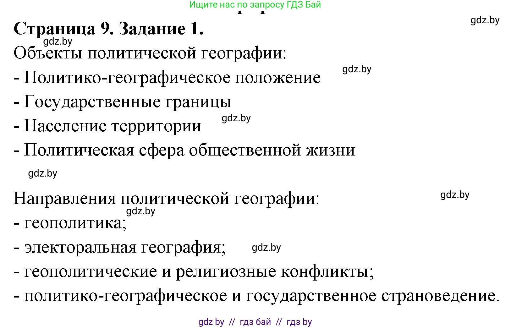География, 10 класс Тетрадь для практических работ и индивидуальных заданий, авторы: Витченко Александр Николаевич, Антипова Екатерина Анатольевна, Станкевич Наталья Григорьевна, издательство Аверсэв, Минск, 2022, страница 9, номер 1, Решение