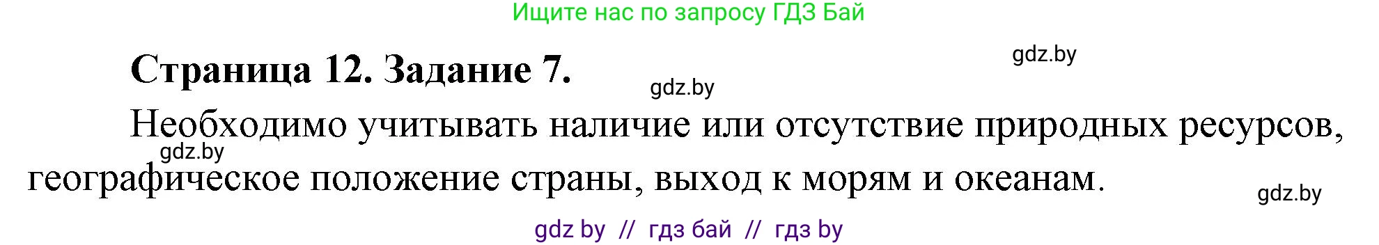 География, 10 класс Тетрадь для практических работ и индивидуальных заданий, авторы: Витченко Александр Николаевич, Антипова Екатерина Анатольевна, Станкевич Наталья Григорьевна, издательство Аверсэв, Минск, 2022, страница 12, номер 7, Решение