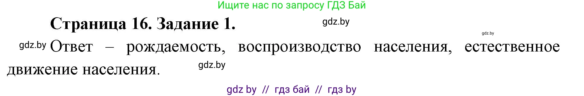 География, 10 класс Тетрадь для практических работ и индивидуальных заданий, авторы: Витченко Александр Николаевич, Антипова Екатерина Анатольевна, Станкевич Наталья Григорьевна, издательство Аверсэв, Минск, 2022, страница 16, номер 1, Решение