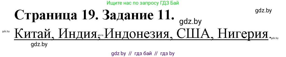 География, 10 класс Тетрадь для практических работ и индивидуальных заданий, авторы: Витченко Александр Николаевич, Антипова Екатерина Анатольевна, Станкевич Наталья Григорьевна, издательство Аверсэв, Минск, 2022, страница 19, номер 11, Решение