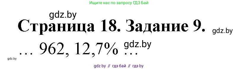 География, 10 класс Тетрадь для практических работ и индивидуальных заданий, авторы: Витченко Александр Николаевич, Антипова Екатерина Анатольевна, Станкевич Наталья Григорьевна, издательство Аверсэв, Минск, 2022, страница 18, номер 9, Решение