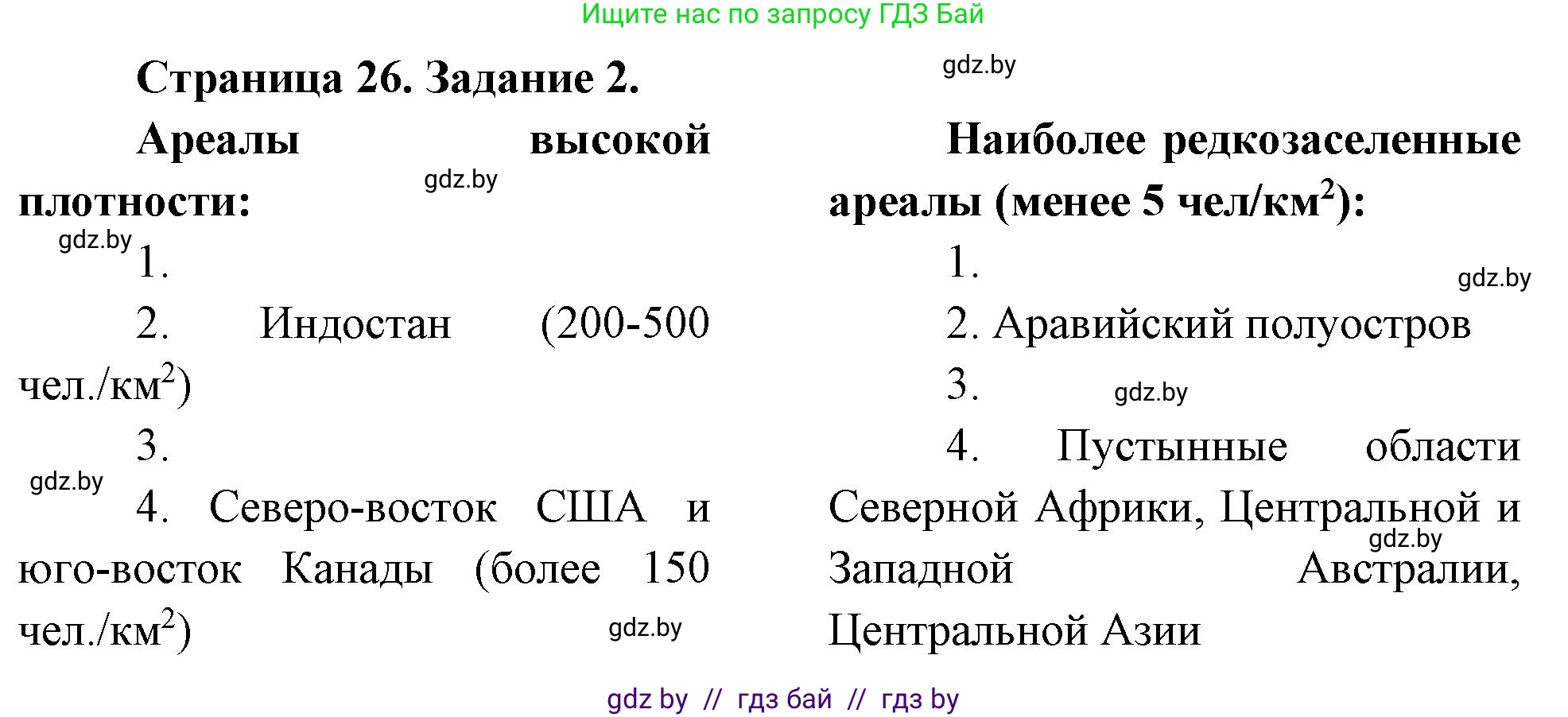 География, 10 класс Тетрадь для практических работ и индивидуальных заданий, авторы: Витченко Александр Николаевич, Антипова Екатерина Анатольевна, Станкевич Наталья Григорьевна, издательство Аверсэв, Минск, 2022, страница 26, номер 2, Решение