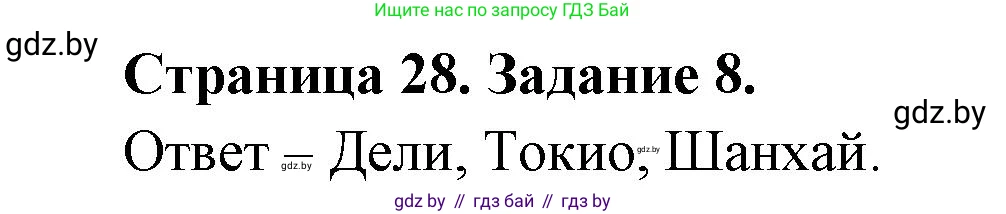 География, 10 класс Тетрадь для практических работ и индивидуальных заданий, авторы: Витченко Александр Николаевич, Антипова Екатерина Анатольевна, Станкевич Наталья Григорьевна, издательство Аверсэв, Минск, 2022, страница 28, номер 8, Решение