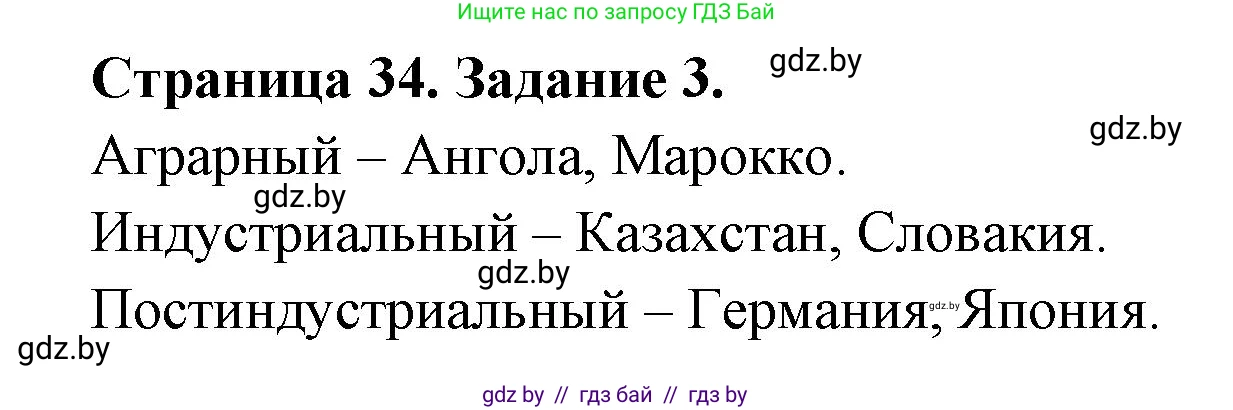 География, 10 класс Тетрадь для практических работ и индивидуальных заданий, авторы: Витченко Александр Николаевич, Антипова Екатерина Анатольевна, Станкевич Наталья Григорьевна, издательство Аверсэв, Минск, 2022, страница 34, номер 3, Решение