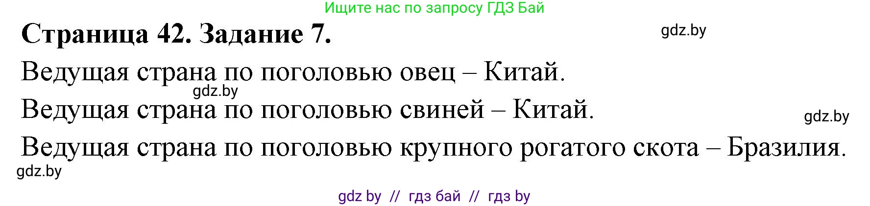 География, 10 класс Тетрадь для практических работ и индивидуальных заданий, авторы: Витченко Александр Николаевич, Антипова Екатерина Анатольевна, Станкевич Наталья Григорьевна, издательство Аверсэв, Минск, 2022, страница 42, номер 7, Решение