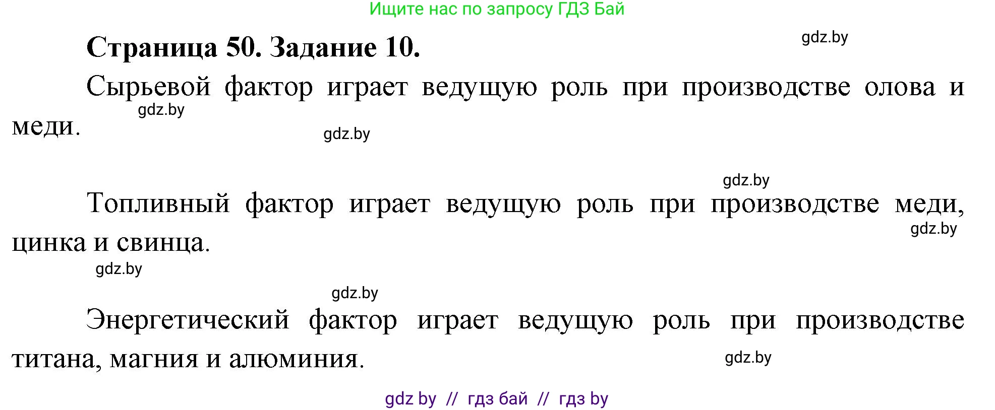 География, 10 класс Тетрадь для практических работ и индивидуальных заданий, авторы: Витченко Александр Николаевич, Антипова Екатерина Анатольевна, Станкевич Наталья Григорьевна, издательство Аверсэв, Минск, 2022, страница 50, номер 10, Решение