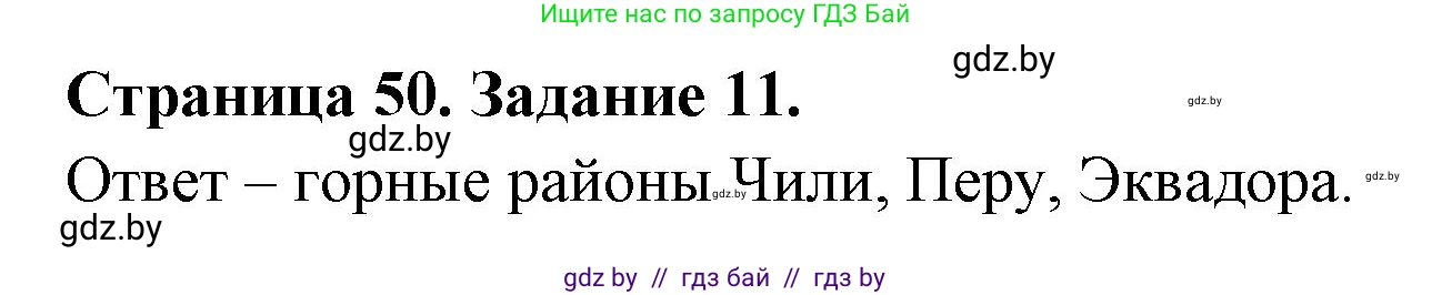 География, 10 класс Тетрадь для практических работ и индивидуальных заданий, авторы: Витченко Александр Николаевич, Антипова Екатерина Анатольевна, Станкевич Наталья Григорьевна, издательство Аверсэв, Минск, 2022, страница 50, номер 11, Решение