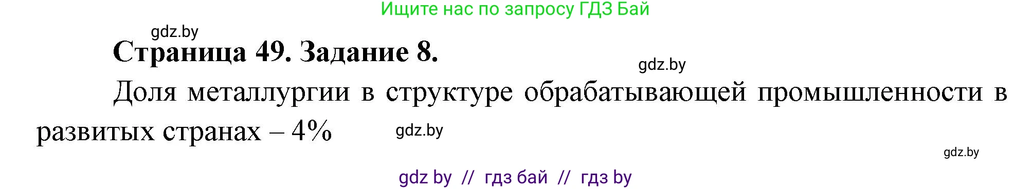 География, 10 класс Тетрадь для практических работ и индивидуальных заданий, авторы: Витченко Александр Николаевич, Антипова Екатерина Анатольевна, Станкевич Наталья Григорьевна, издательство Аверсэв, Минск, 2022, страница 49, номер 8, Решение