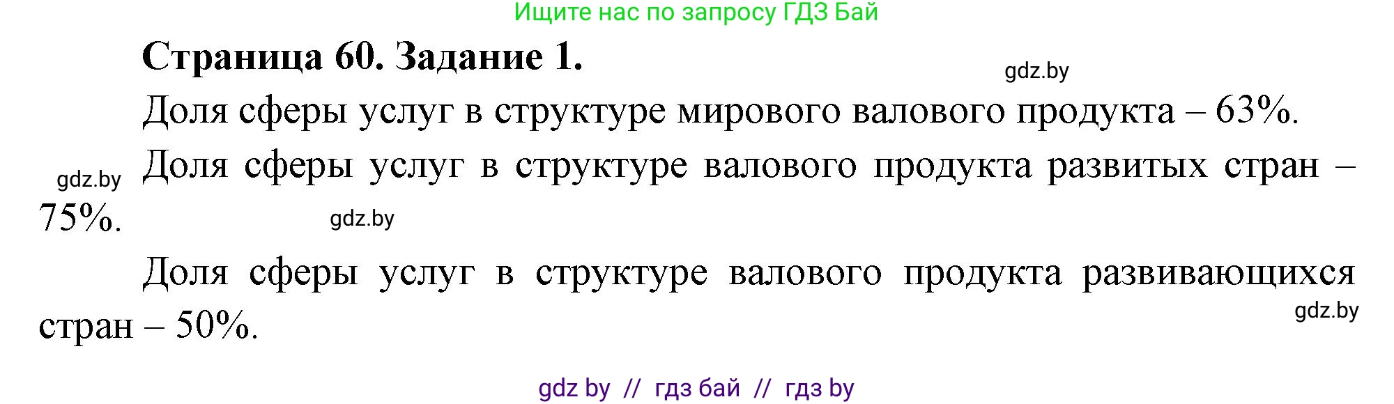 География, 10 класс Тетрадь для практических работ и индивидуальных заданий, авторы: Витченко Александр Николаевич, Антипова Екатерина Анатольевна, Станкевич Наталья Григорьевна, издательство Аверсэв, Минск, 2022, страница 60, номер 1, Решение