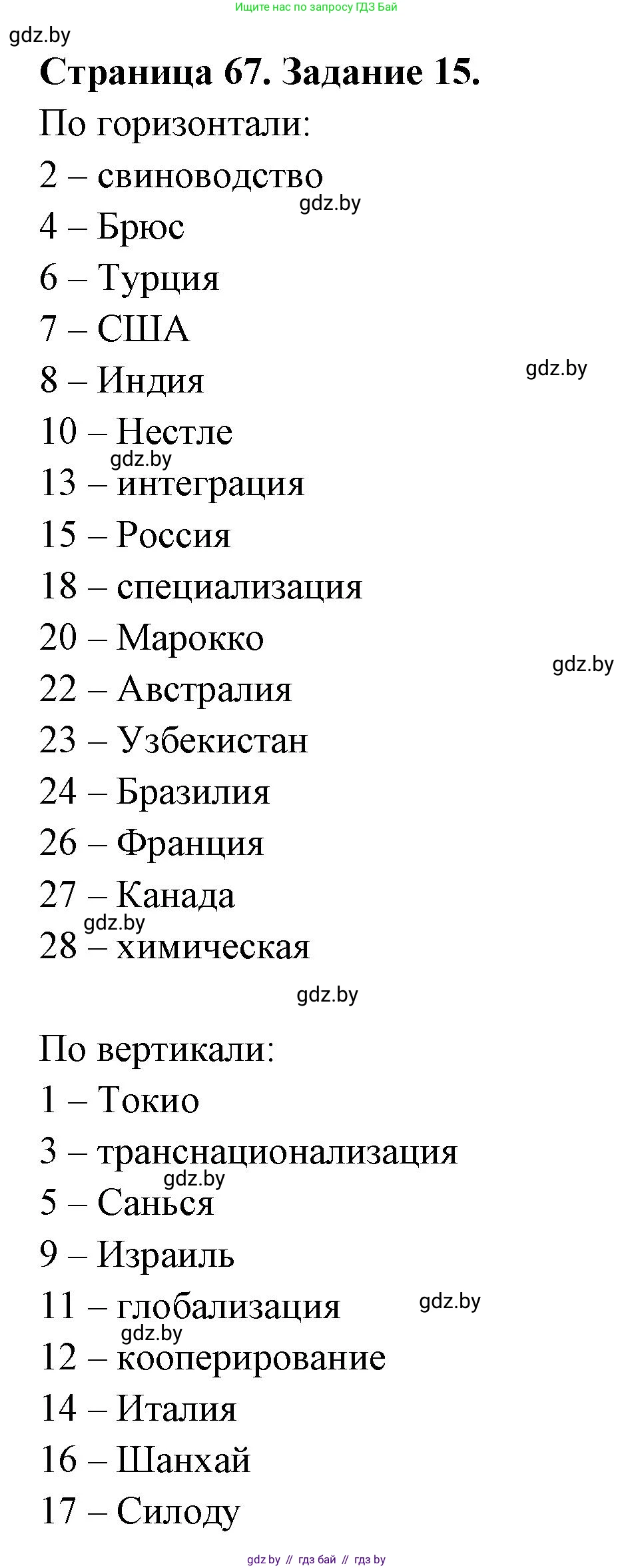География, 10 класс Тетрадь для практических работ и индивидуальных заданий, авторы: Витченко Александр Николаевич, Антипова Екатерина Анатольевна, Станкевич Наталья Григорьевна, издательство Аверсэв, Минск, 2022, страница 67, номер 15, Решение