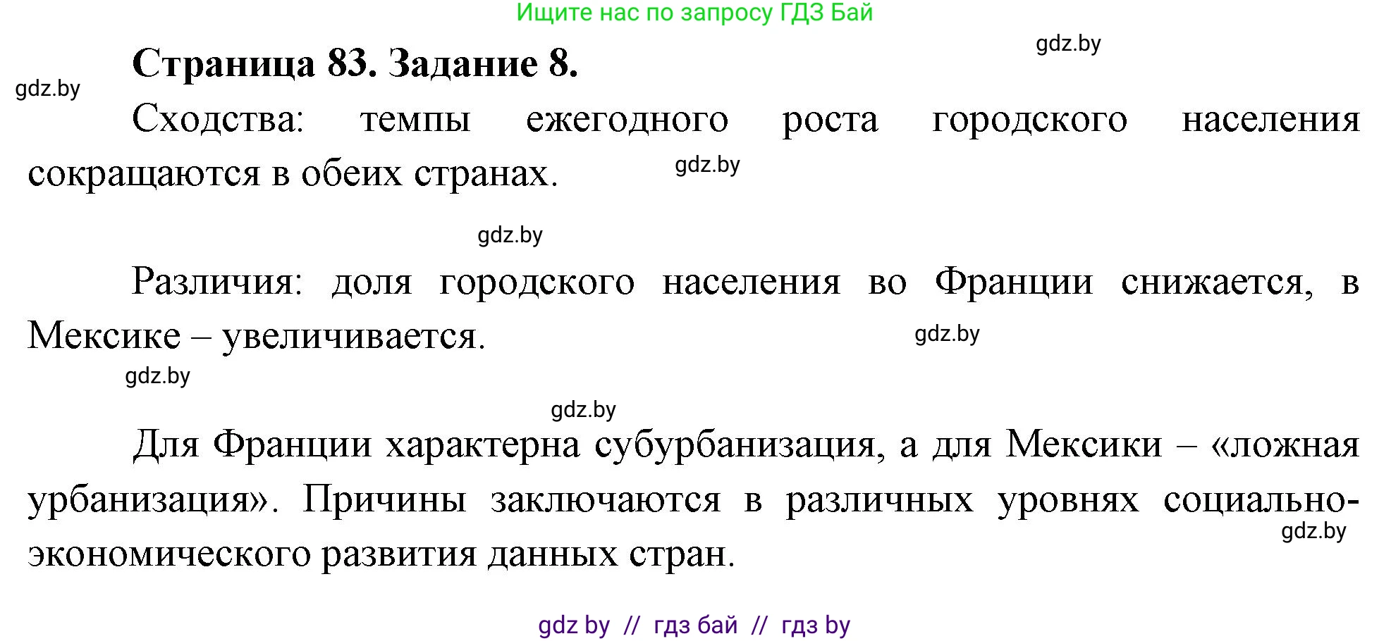 География, 10 класс Тетрадь для практических работ и индивидуальных заданий, авторы: Витченко Александр Николаевич, Антипова Екатерина Анатольевна, Станкевич Наталья Григорьевна, издательство Аверсэв, Минск, 2022, страница 83, номер 8, Решение