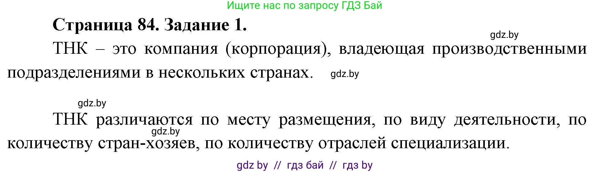 География, 10 класс Тетрадь для практических работ и индивидуальных заданий, авторы: Витченко Александр Николаевич, Антипова Екатерина Анатольевна, Станкевич Наталья Григорьевна, издательство Аверсэв, Минск, 2022, страница 84, номер 1, Решение