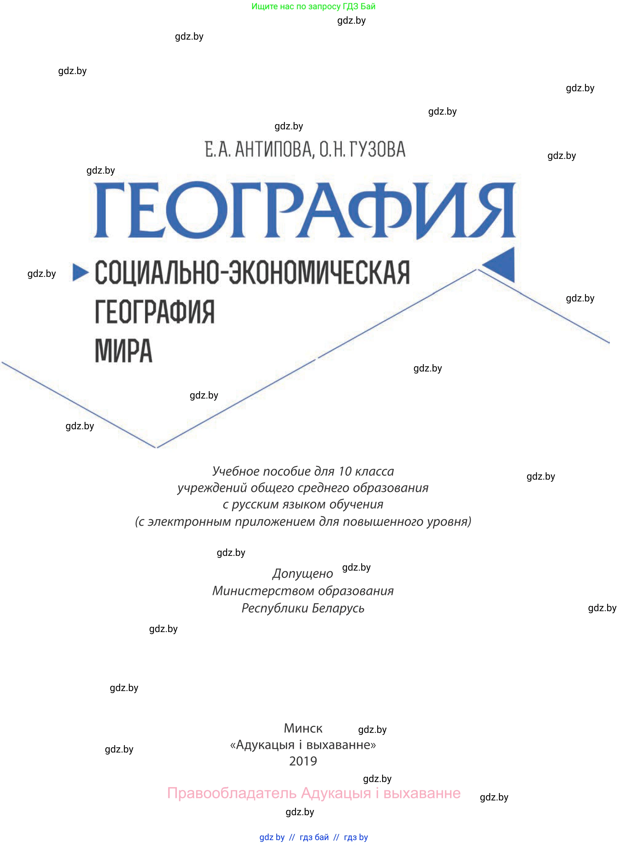 География, 10 класс Учебник, авторы: Антипова Екатерина Анатольевна, Гузова Ольга Николаевна, издательство Адукацыя i выхаванне, Минск, 2019, страница 1