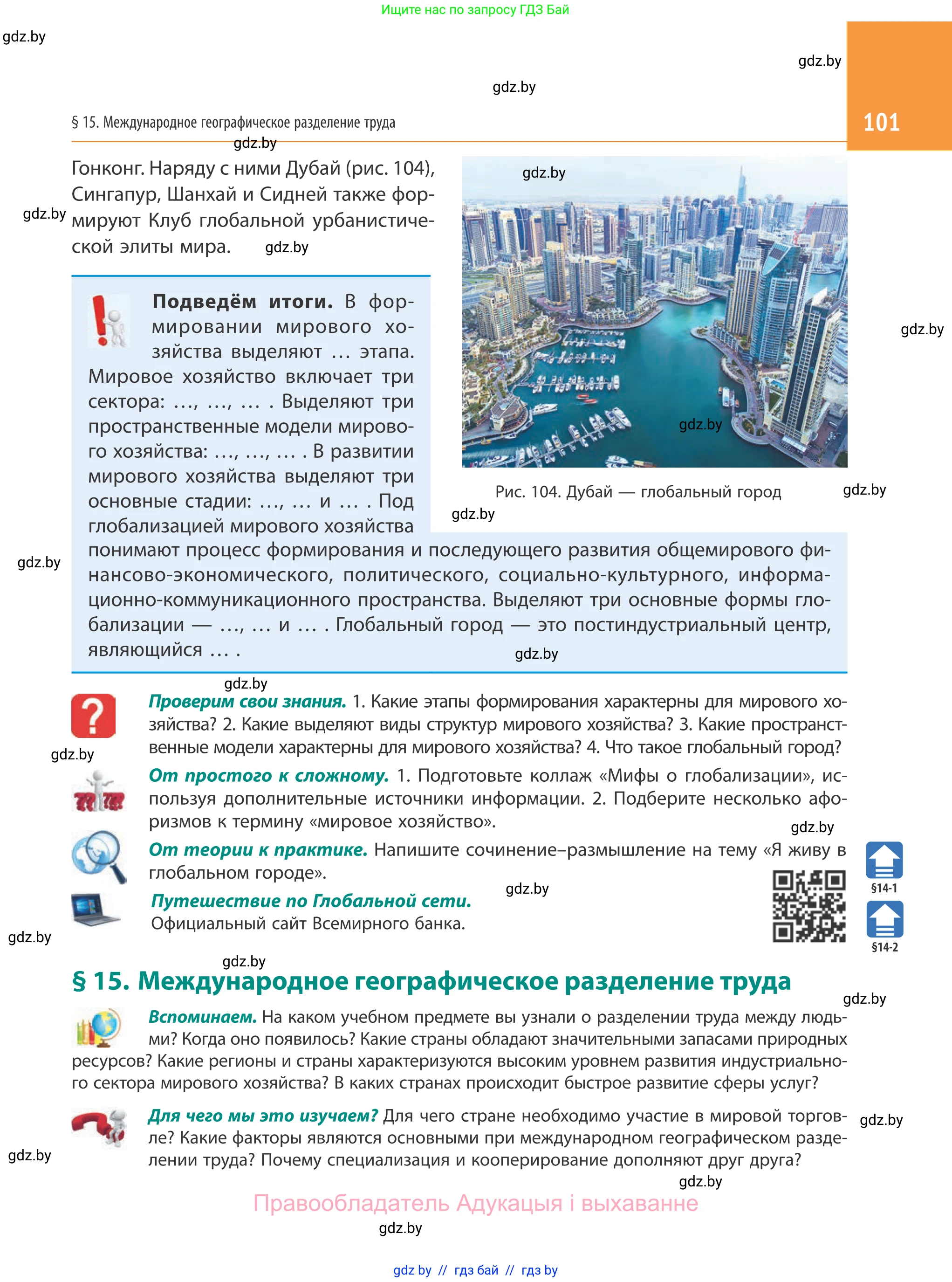 География, 10 класс Учебник, авторы: Антипова Екатерина Анатольевна, Гузова Ольга Николаевна, издательство Адукацыя i выхаванне, Минск, 2019, страница 101