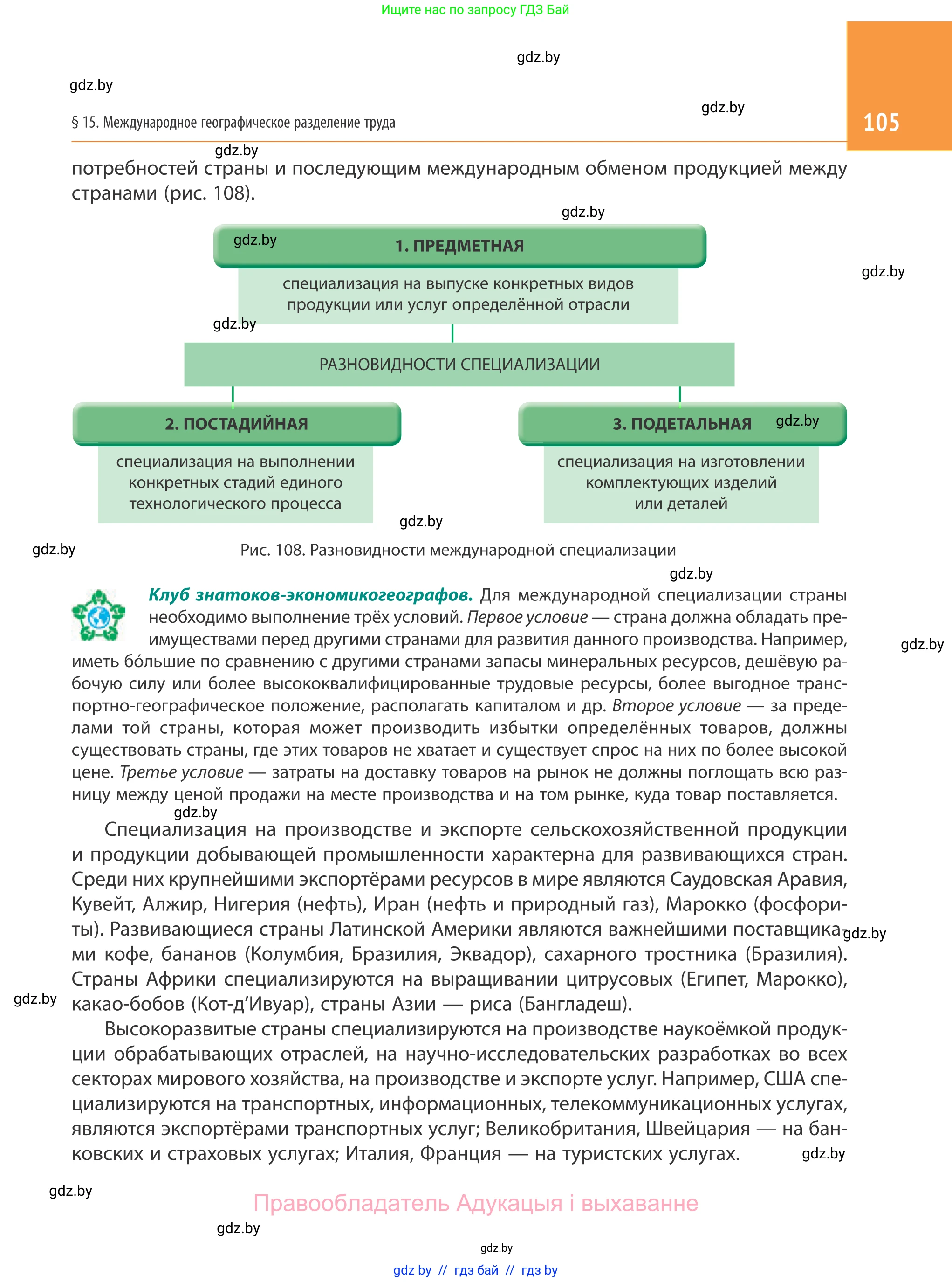 География, 10 класс Учебник, авторы: Антипова Екатерина Анатольевна, Гузова Ольга Николаевна, издательство Адукацыя i выхаванне, Минск, 2019, страница 105