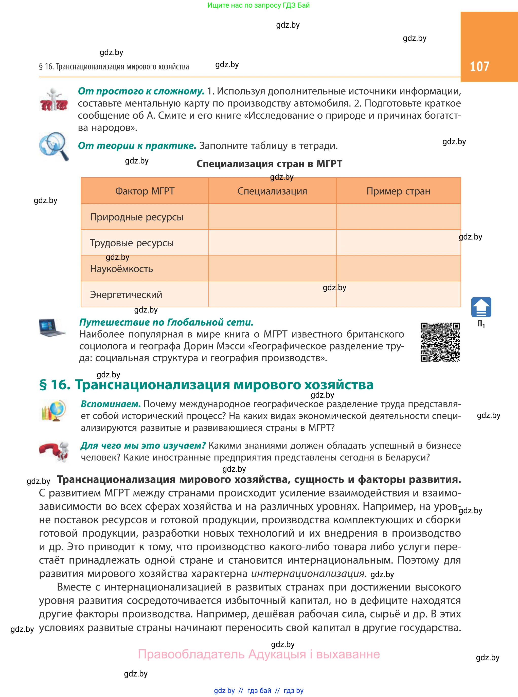 География, 10 класс Учебник, авторы: Антипова Екатерина Анатольевна, Гузова Ольга Николаевна, издательство Адукацыя i выхаванне, Минск, 2019, страница 107