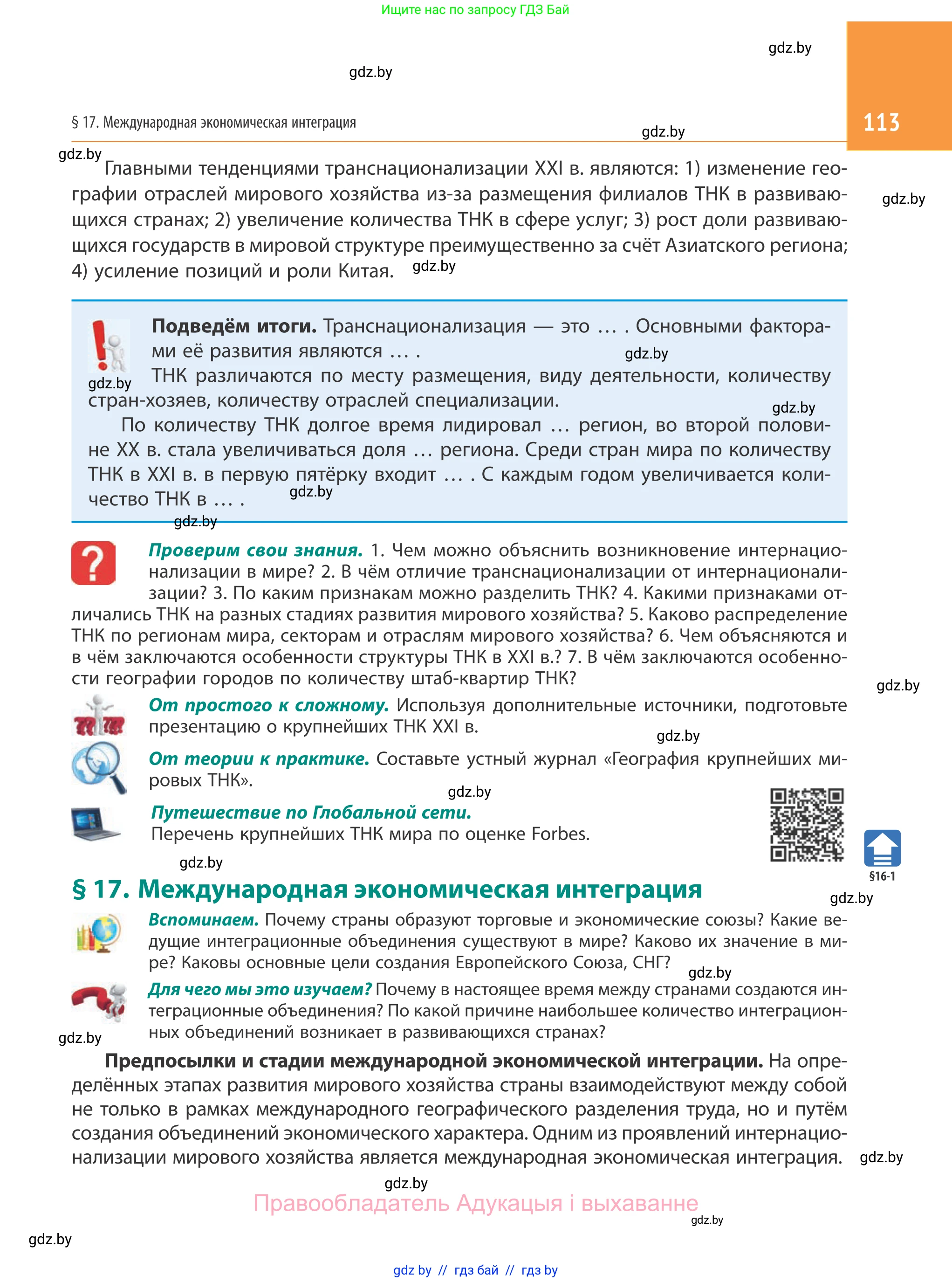 География, 10 класс Учебник, авторы: Антипова Екатерина Анатольевна, Гузова Ольга Николаевна, издательство Адукацыя i выхаванне, Минск, 2019, страница 113