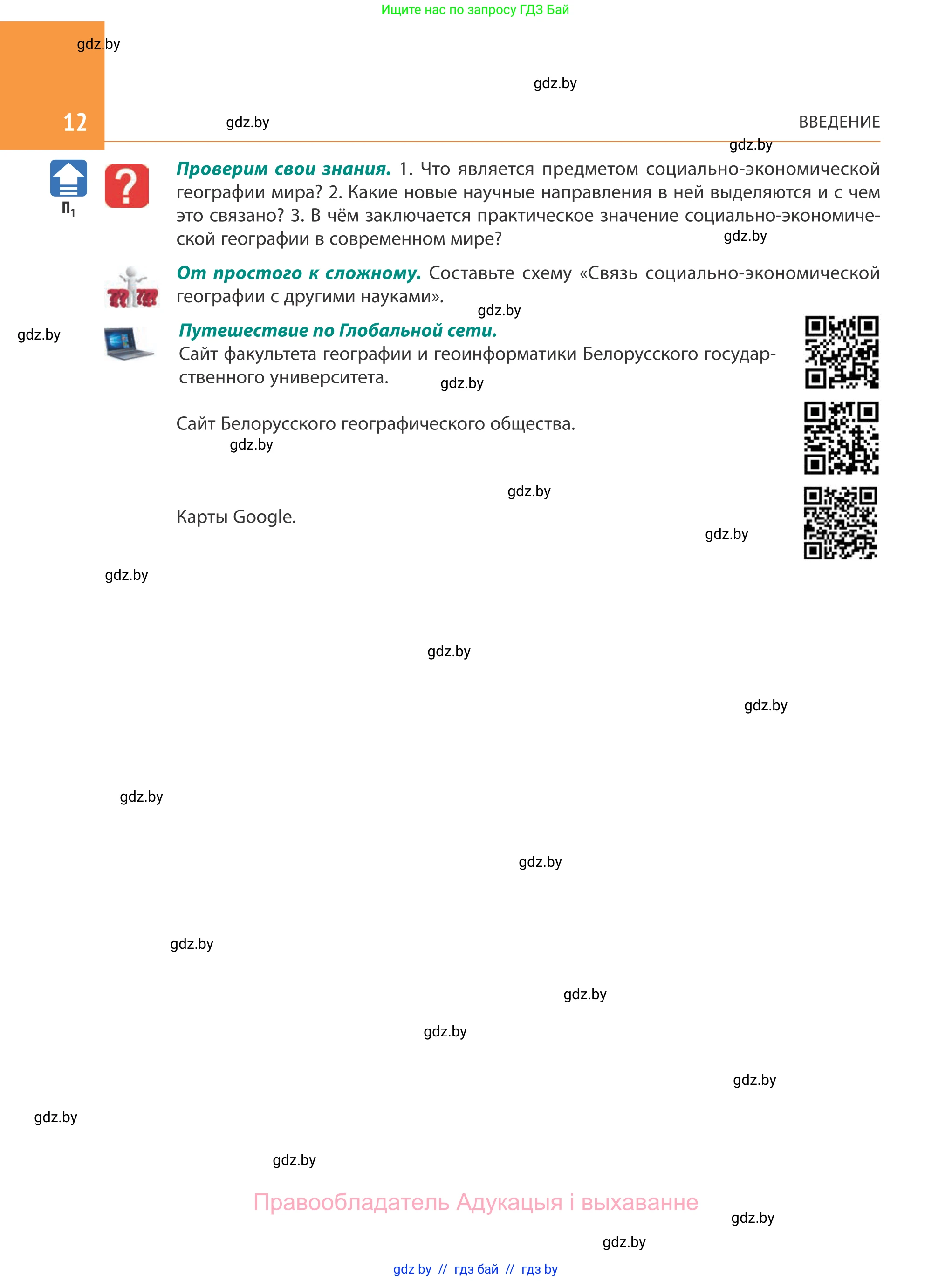 География, 10 класс Учебник, авторы: Антипова Екатерина Анатольевна, Гузова Ольга Николаевна, издательство Адукацыя i выхаванне, Минск, 2019, страница 12