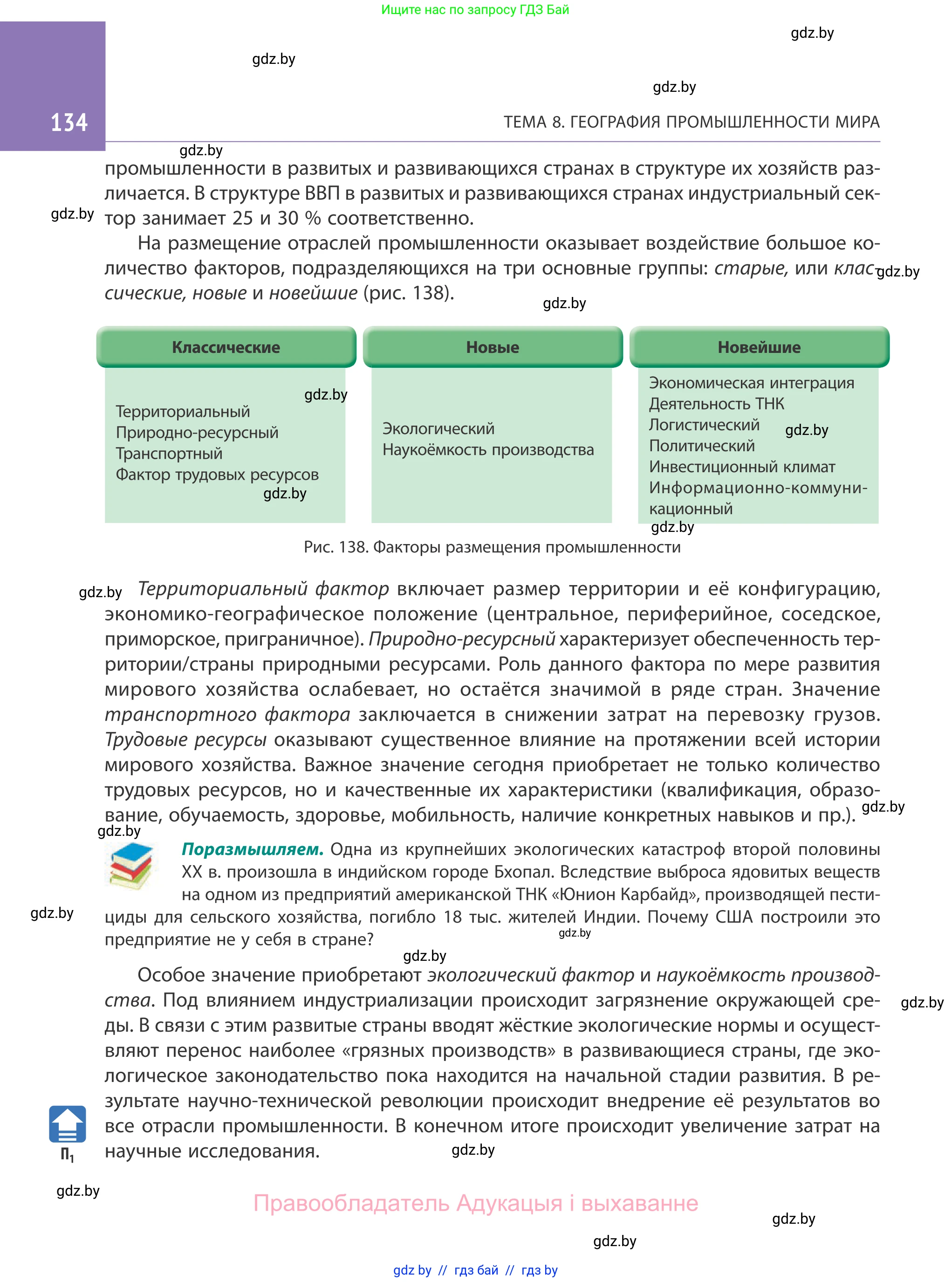 География, 10 класс Учебник, авторы: Антипова Екатерина Анатольевна, Гузова Ольга Николаевна, издательство Адукацыя i выхаванне, Минск, 2019, страница 134