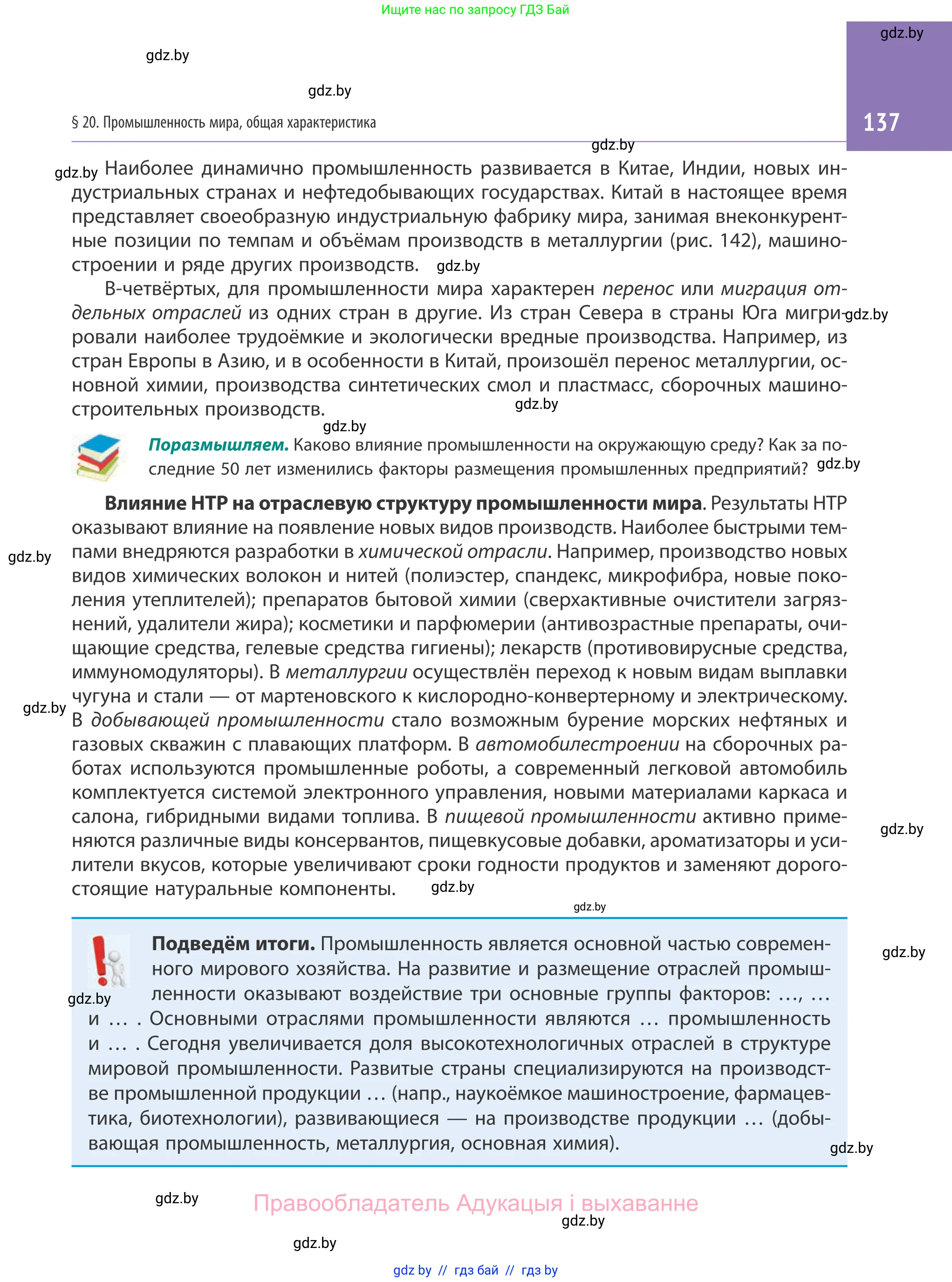 География, 10 класс Учебник, авторы: Антипова Екатерина Анатольевна, Гузова Ольга Николаевна, издательство Адукацыя i выхаванне, Минск, 2019, страница 137