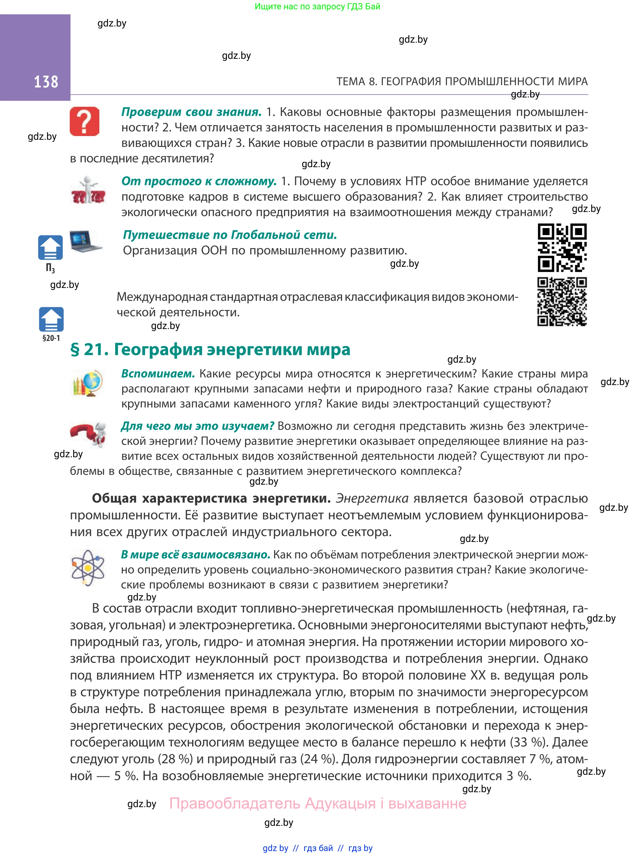 География, 10 класс Учебник, авторы: Антипова Екатерина Анатольевна, Гузова Ольга Николаевна, издательство Адукацыя i выхаванне, Минск, 2019, страница 138