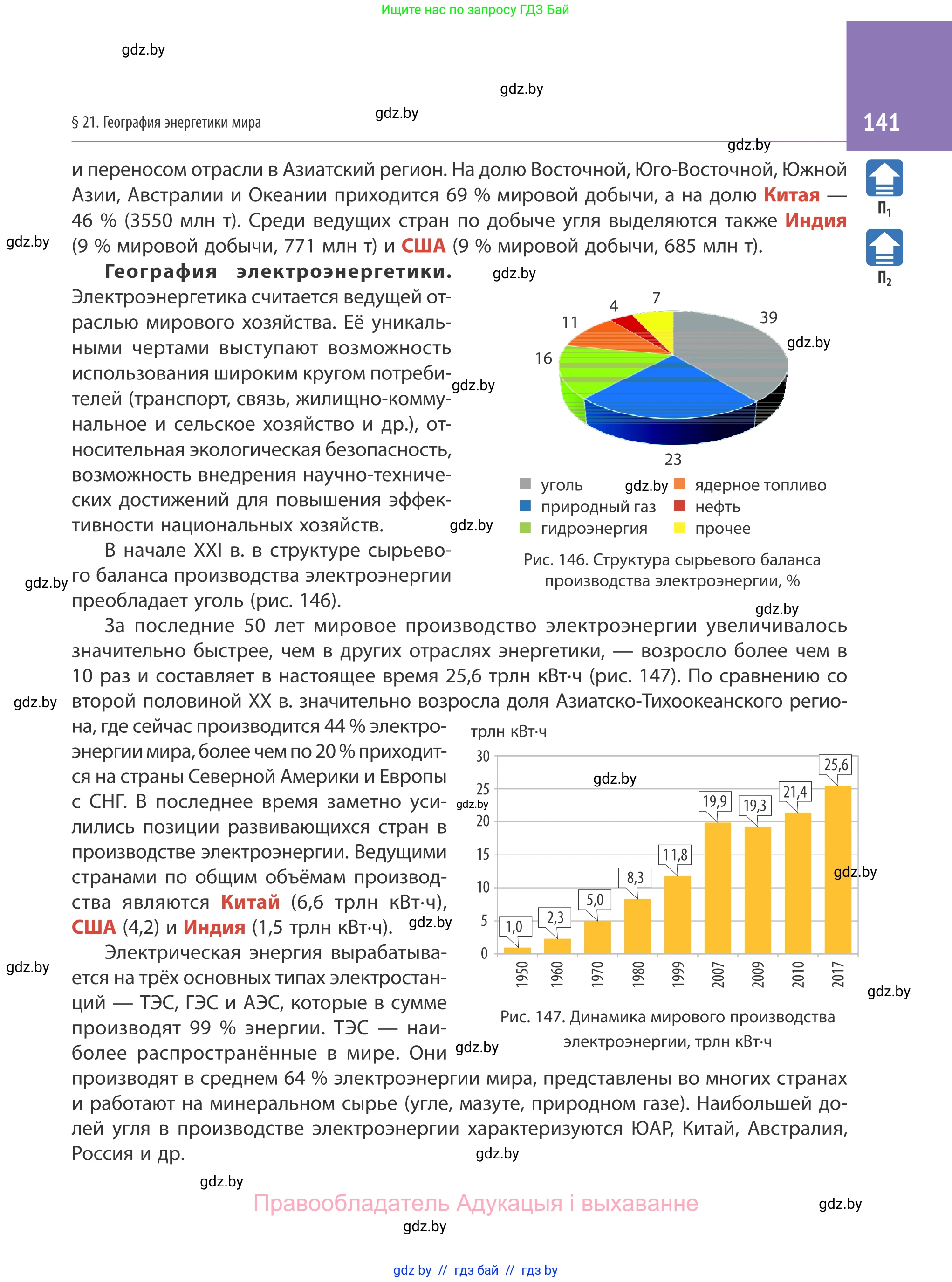 География, 10 класс Учебник, авторы: Антипова Екатерина Анатольевна, Гузова Ольга Николаевна, издательство Адукацыя i выхаванне, Минск, 2019, страница 141
